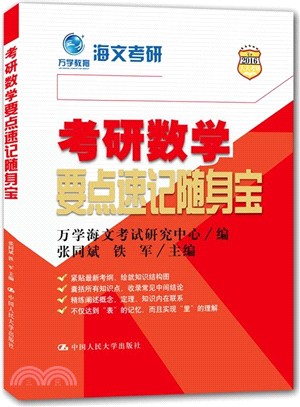 考研數學要點速記隨身寶（簡體書）