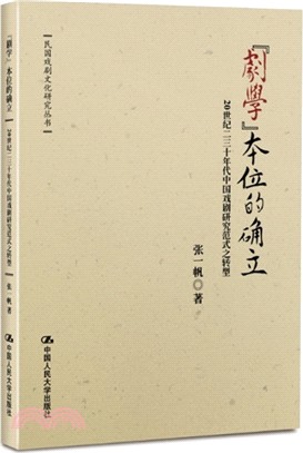 “劇學”本位的確立：20世紀二三十年代中國戲劇研究範式之轉型（簡體書）