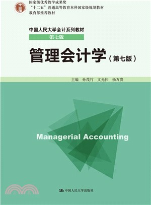 管理會計學(第七版)（簡體書）