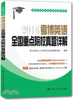 2016考博英語全國重點院校真題詳解（簡體書）