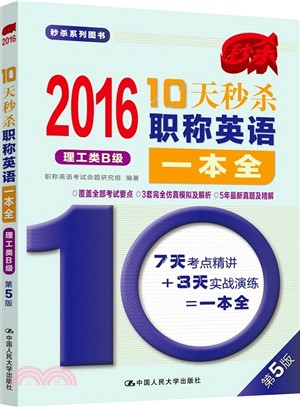 2016 10天秒殺職稱英語一本全(理工類B級)（簡體書）