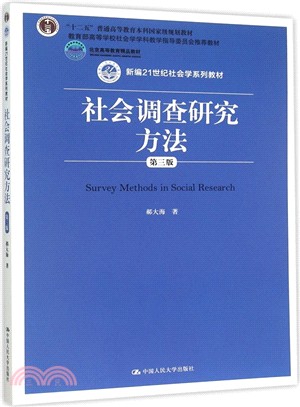 社會調查研究方法(第三版)（簡體書）