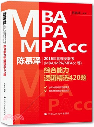 陳慕澤2016年管理類聯考(MBA/MPA/MPAcc等)綜合能力邏輯精選420題（簡體書）