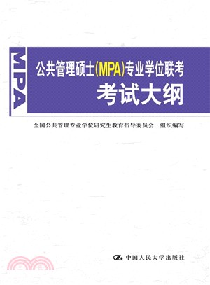 公共管理碩士(MPA)專業學位聯考考試大綱（簡體書）