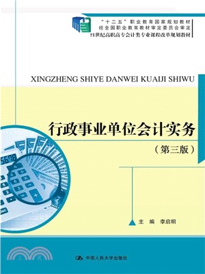 行政事業單位會計實務(第三版)（簡體書）