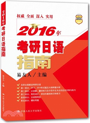 2016年考研日語指南（簡體書）