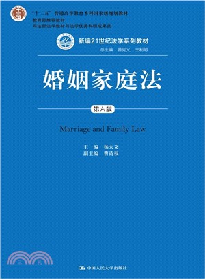婚姻家庭法(第六版)（簡體書）