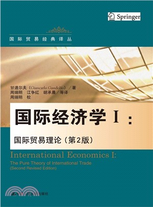 國際經濟學I：國際貿易理論(第2版)（簡體書）