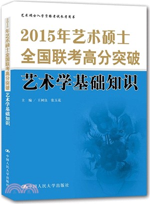 2015年藝術碩士全國聯考高分突破：藝術學基礎知識（簡體書）