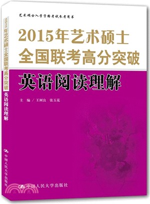 2015年藝術碩士全國聯考高分突破：英語閱讀理解（簡體書）