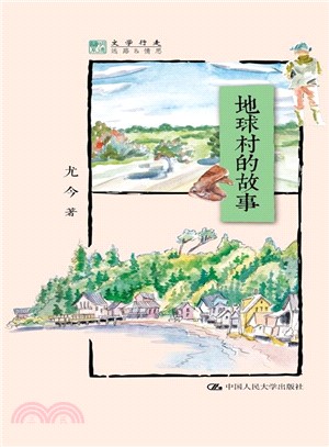 地球村的故事（簡體書）