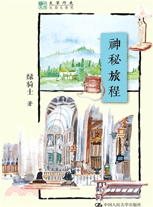 神秘旅程（簡體書）