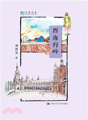 四海行吟（簡體書）