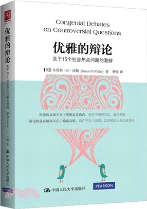 優雅的辯論：關於15個社會熱點問題的激辯（簡體書）