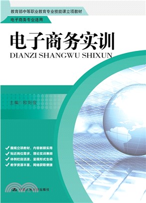 電子商務實訓（簡體書）