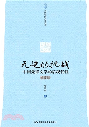 無邊的挑戰：中國先鋒文學的後現代性(修訂版)（簡體書）