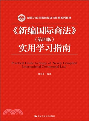 《新編國際商法》(第4版)實用學習指南（簡體書）