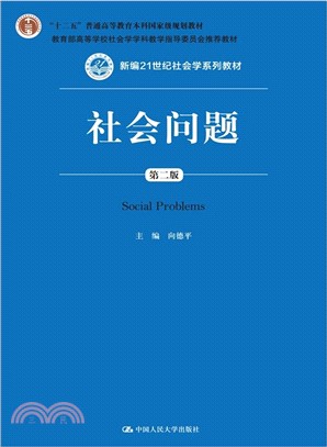 社會問題(第二版)（簡體書）