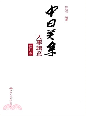 中日關係大事輯覽(增訂本)（簡體書）