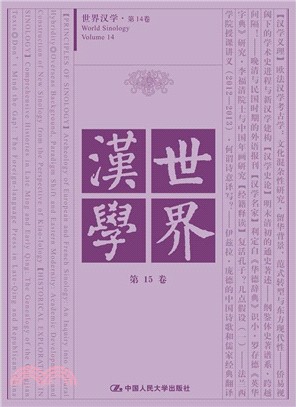 世界漢學(第15卷)（簡體書）