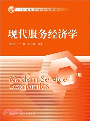 現代服務經濟學（簡體書）