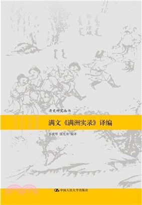 滿文《滿洲實錄》譯編（簡體書）