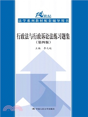 行政法與行政訴訟法練習題集(第四版)（簡體書）
