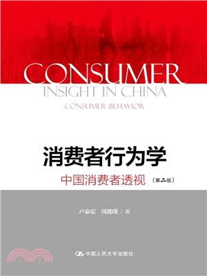 消費者行為學：中國消費者透視(第二版)（簡體書）