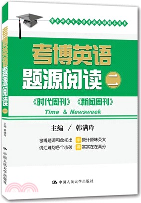 考博英語題源閱讀二（簡體書）