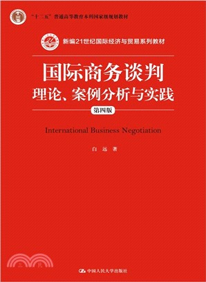 國際商務談判：理論、案例分析與實踐(第四版)（簡體書）