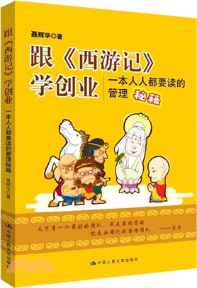 跟《西遊記》學創業：一本人人都要讀的管理秘笈（簡體書）