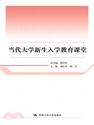 當代大學新生入學教育課堂（簡體書）