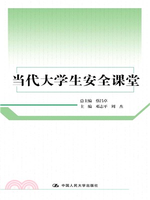 當代大學生安全課堂（簡體書）