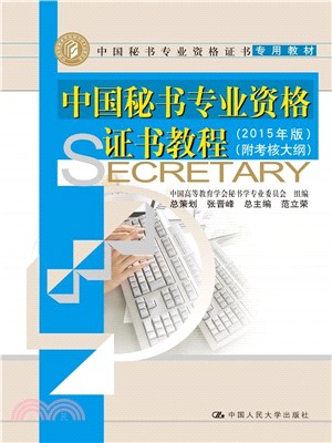 中國秘書專業資格證書教程(2015年版‧附考核大綱)（簡體書）