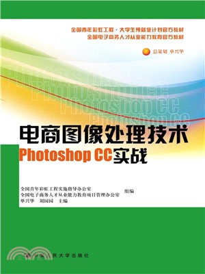 電商影像處理技術：Photoshop CC實戰（簡體書）