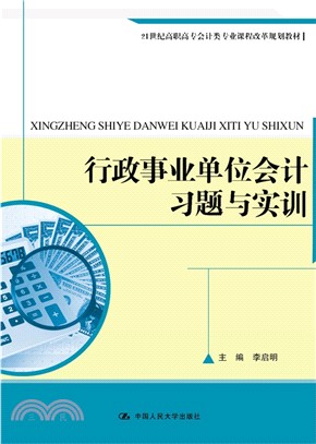 行政事業單位會計習題與實訓（簡體書）