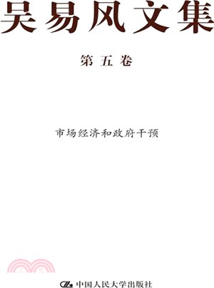 吳易風文集(第五卷)：市場經濟和政府干預（簡體書）