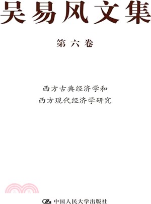 吳易風文集(第六卷)：西方古典經濟學和西方現代經濟學研究（簡體書）