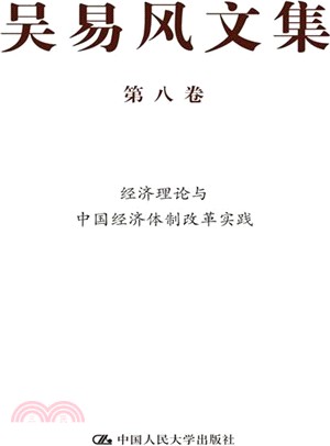 吳易風文集(第八卷)：經濟理論與中國經濟體制改革實踐（簡體書）