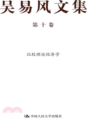 吳易風文集(第十卷)：比較理論經濟學（簡體書）