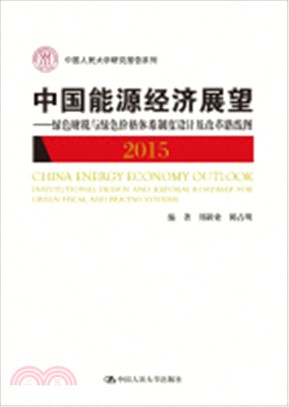 中國能源經濟展望2015：綠色財稅與綠色體格體系制度設計及改革路線圖（簡體書）