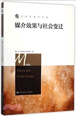 媒介效果與社會變遷（簡體書）