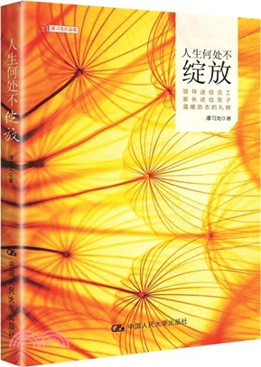 人生何處不綻放（簡體書）