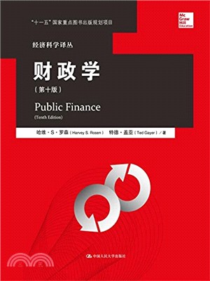財政學(第10版)（簡體書）