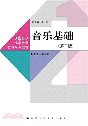 音樂基礎(第二版)（簡體書）