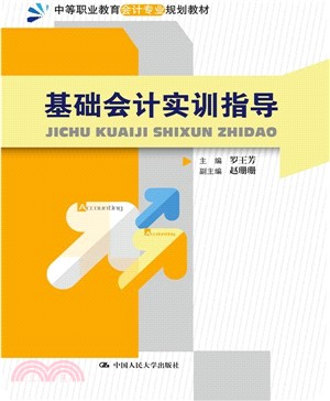 基礎會計實訓指導（簡體書）