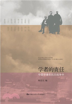 學者的責任：中國學者在抗日戰爭中（簡體書）