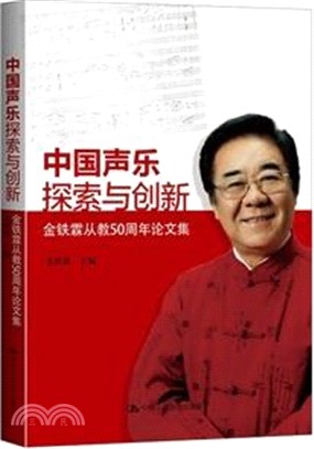 中國聲樂探索與創新：金鐵霖從教50周年論文集（簡體書）