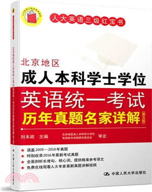 北京地區成人本科學士學位英語統一考試歷年真題名家詳解(第五版)（簡體書）