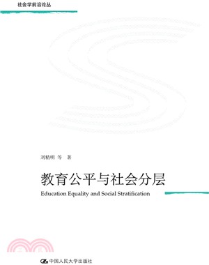 教育公平與社會分層（簡體書）